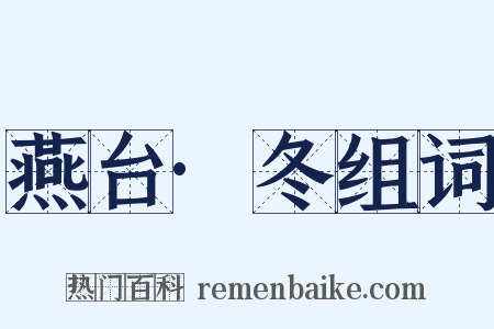 燕台·冬组词是什么意思的图片